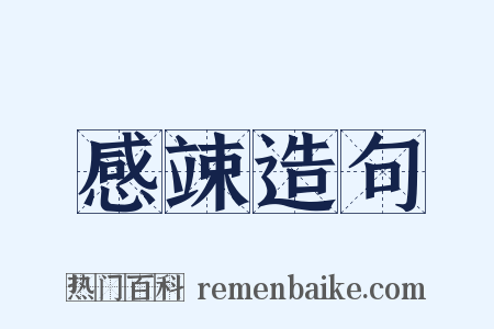 感竦造句是什么意思的图片